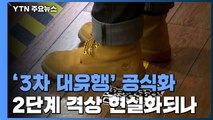 '3차 대유행' 공식화...2단계 격상 현실화되나 / YTN
