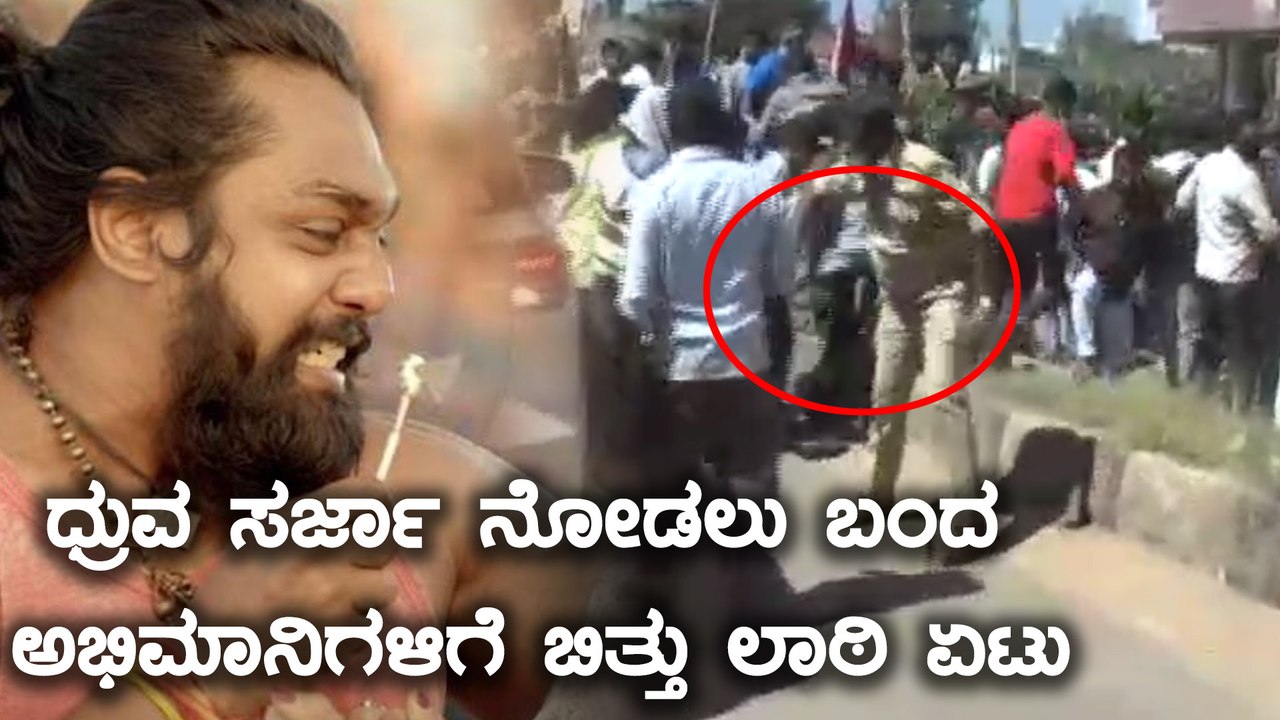 ಧ್ರುವ ಸರ್ಜಾ ನೋಡಲು ಮುಗಿಬಿದ್ದ ಅಭಿಮಾನಿಗಳು | Dhruva Sarja | Filmibeat Kannada