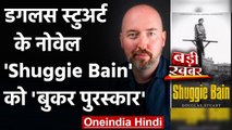 Booker Prize 2020: Douglas Stuart के Novel Shuggie Bain को मिला बुकर पुरस्कार | वनइंडिया हिंदी