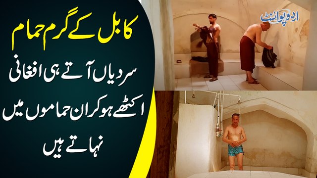 Kabul Ke Garam Hamam - Sardian Aate Hi Afghani Ikathe Ho Kar In Hamam Me Nahate Hain