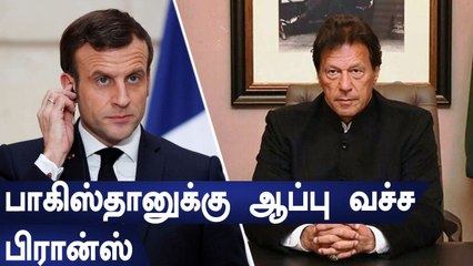 Imran Khan செயலால் கடுப்பான France.. மொத்தமாக ஆப்பு வைக்க முடிவு
