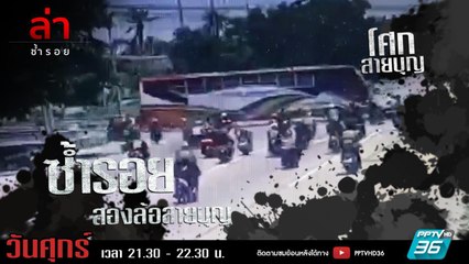 รายการล่า | EP.319 ตอน สองล้อสายบุญ (2/4)