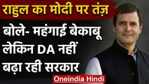 Rahul Gandhi का Modi Government पर तंज- Government Employees को लेकर कही ये बात | वनइंडिया हिंदी