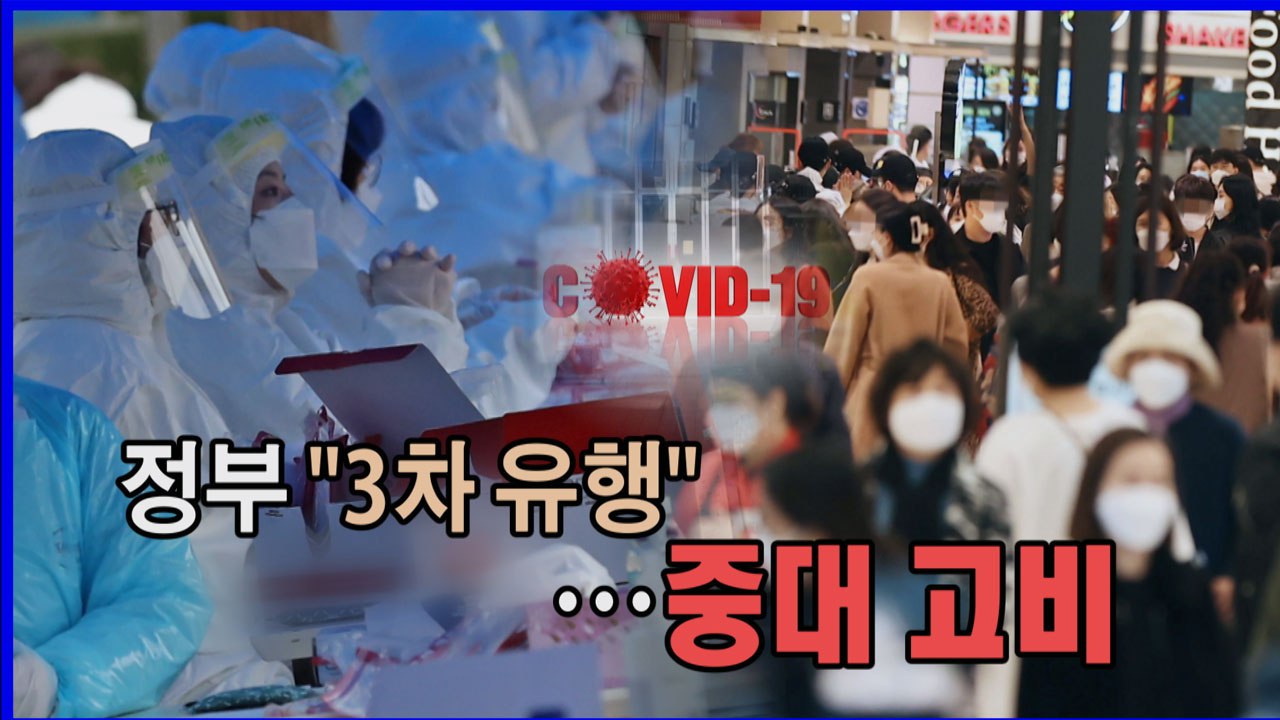 [나이트포커스] 정부 "3차 유행"...중대 고비 / YTN