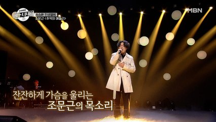 나만 알고 싶은 60년대 명곡 메들리! 조문근’s [갈대의 순정 + 빨간 구두 아가씨]