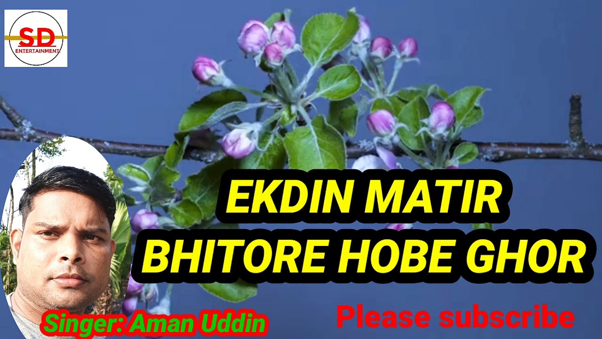 ⁣Ekdin matir bhitore hobe ghor| Bangla baul gaan| Aman Uddin| SD Entertainment