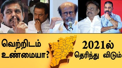 தமிழக அரசியலில் வெற்றிடம் இருப்பது உண்மையா? |Oneindia Tamil