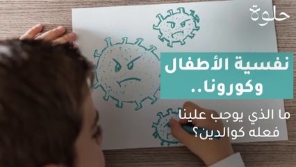 نفسية الأطفال وكورونا: ما الذي يوجب علينا فعله كوالدين؟