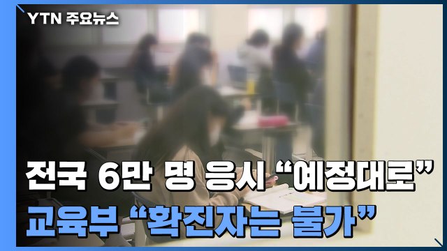 전국 6만 명 응시 예정대로 ...교육부 확진자는 불가 / YTN