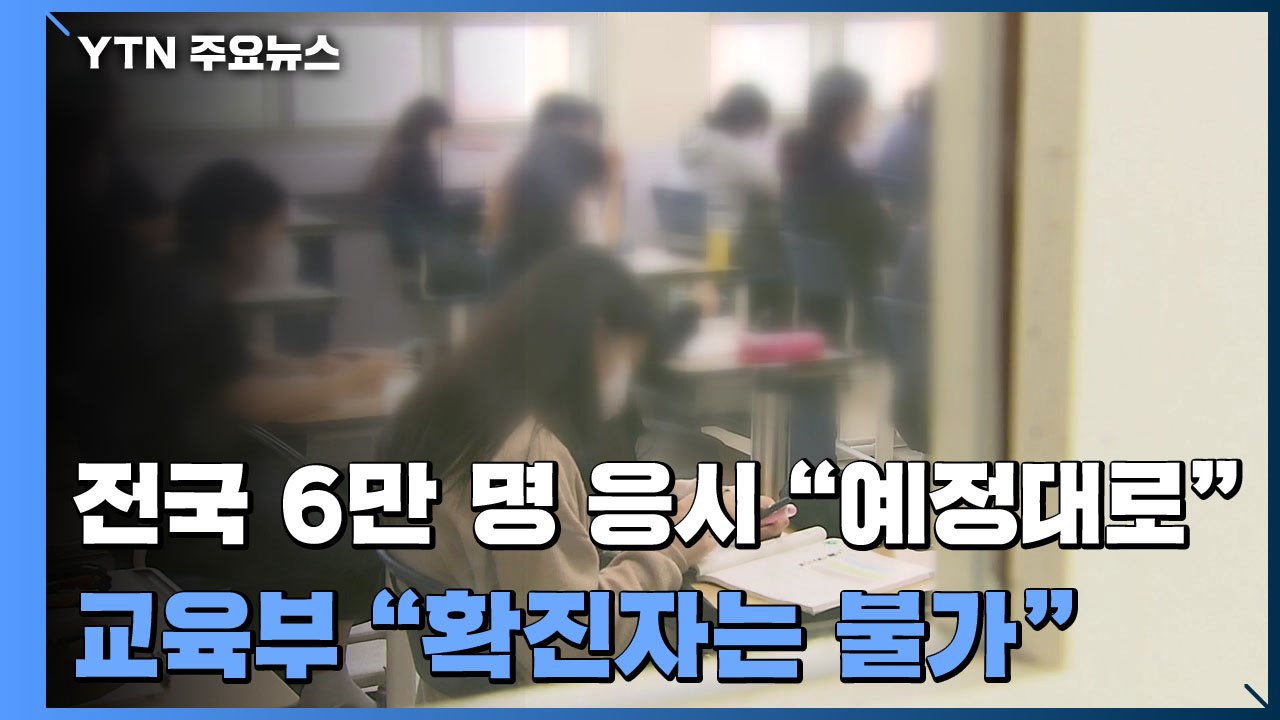 전국 6만 명 응시 "예정대로"...교육부 "확진자는 불가" / YTN