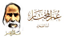 من نفد حكم الأعدام في حق الشيخ عمر المختار ؟ وكيف كانت نهايته بعد دخول الجيش السنوسي ؟