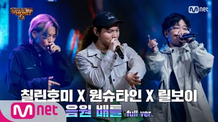 [6회/풀버전] ′Freak′ - 릴보이 X 원슈타인 X 칠린호미 @음원 배틀 Full ver.