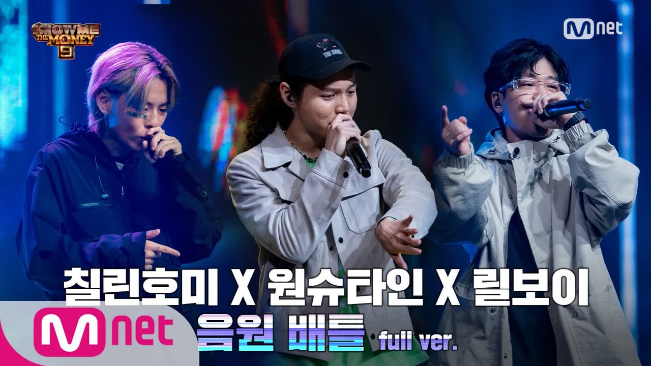 [6회/풀버전] ′Freak′ - 릴보이 X 원슈타인 X 칠린호미 @음원 배틀 Ful...