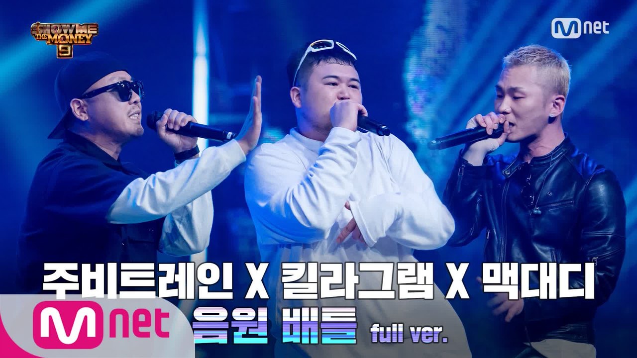 [6회/풀버전] '원해' - 킬라그램 X 주비트레인 X 맥대디 @음원 배틀 Full ver.