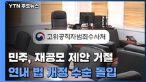 공수처장 후보 재공모 제안 거절...국민의힘 강경 투쟁 / YTN