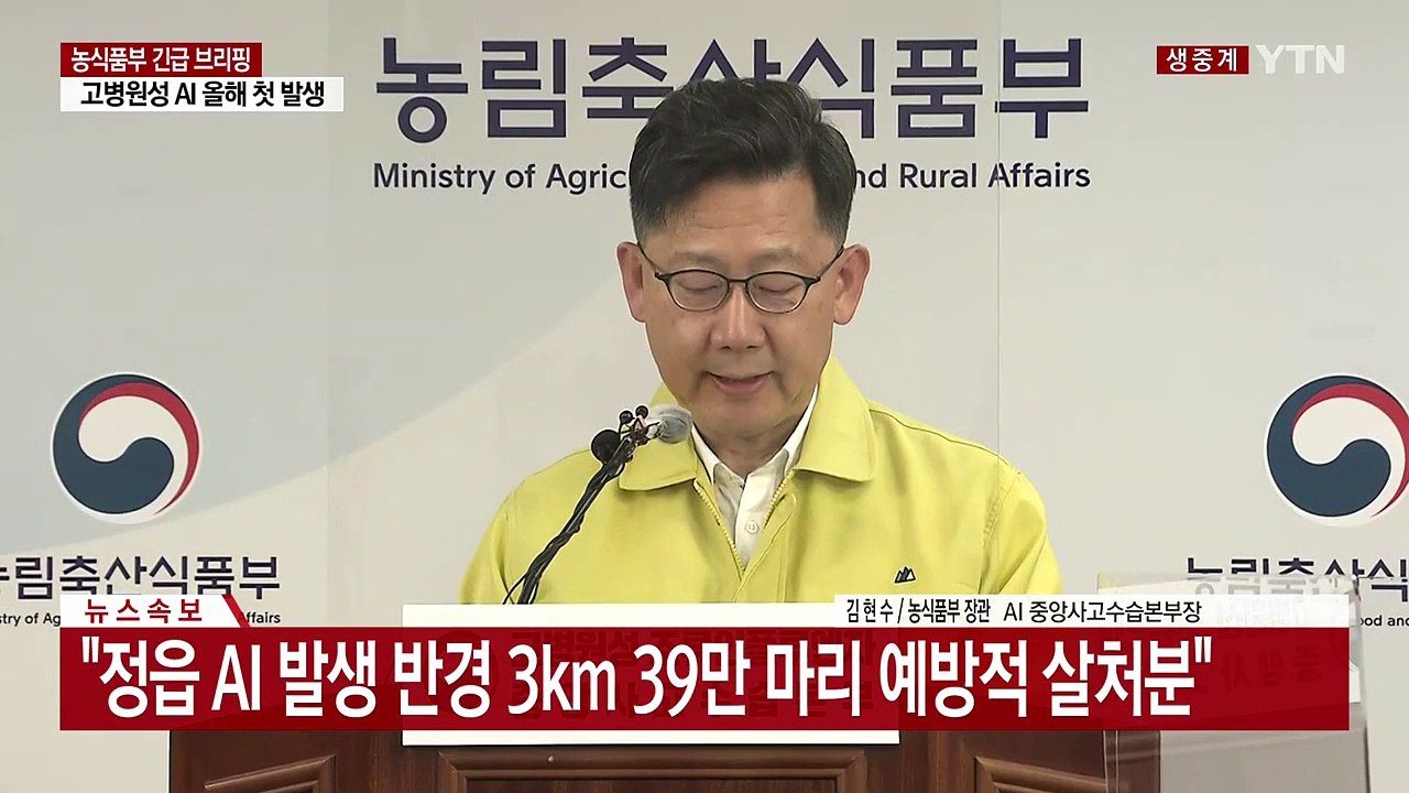 고병원성 AI 확진…정부 "전국적으로 매우 위험한 상황 판단…최고 수준 방역" / YTN