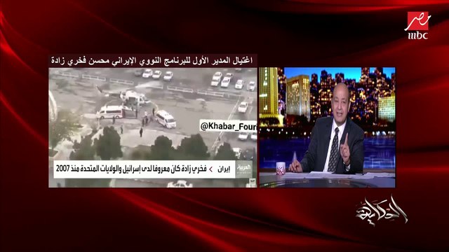 عمرو أديب عن عملية اغتيال المدير الأول للبرنامج النووي الإيراني: تم تصويرها بالموبايل من قبل المواطنين ولم يتم القبض على واحد
