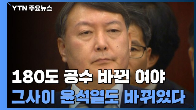 180도 공수 바뀐 민주당·국민의힘...그사이 윤석열도 바뀌었다 / YTN