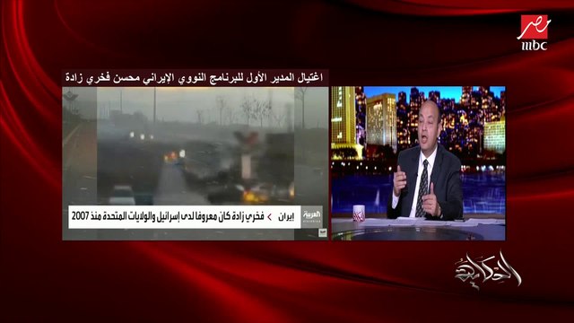 عمرو أديب عن عملية اغتيال المدير الأول للبرنامج النووي الإيراني: نتانياهو هيموت ويقول أنهم هم اللي عملوا عملية الاغتيال