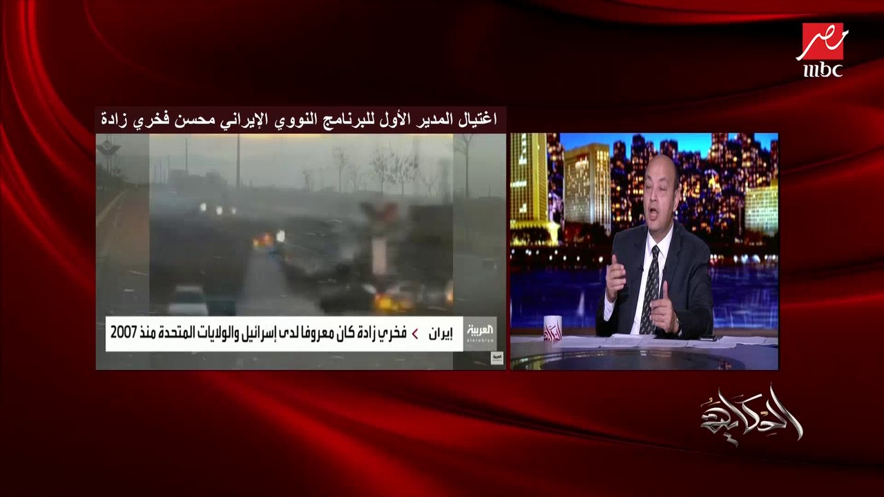 عمرو أديب عن عملية اغتيال المدير الأول للبرنامج النووي الإيراني: نتانياهو هيموت ويقول أنهم هم اللي عملوا عملية الاغتيال