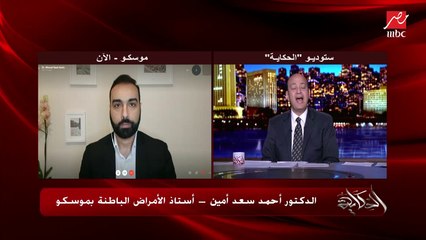 الدكتور أحمد سعد أستاذ أمراض الباطنة بموسكو: سجلت للحصول على تطعيم اللقاح الروسي ضد فيروس كورونا