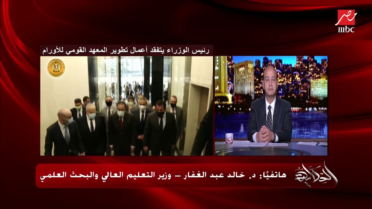 الدكتور خالد عبد الغفار وزير التعليم العالي لعمرو أديب: استحدثنا عيادات جديدة في معهد الأورام