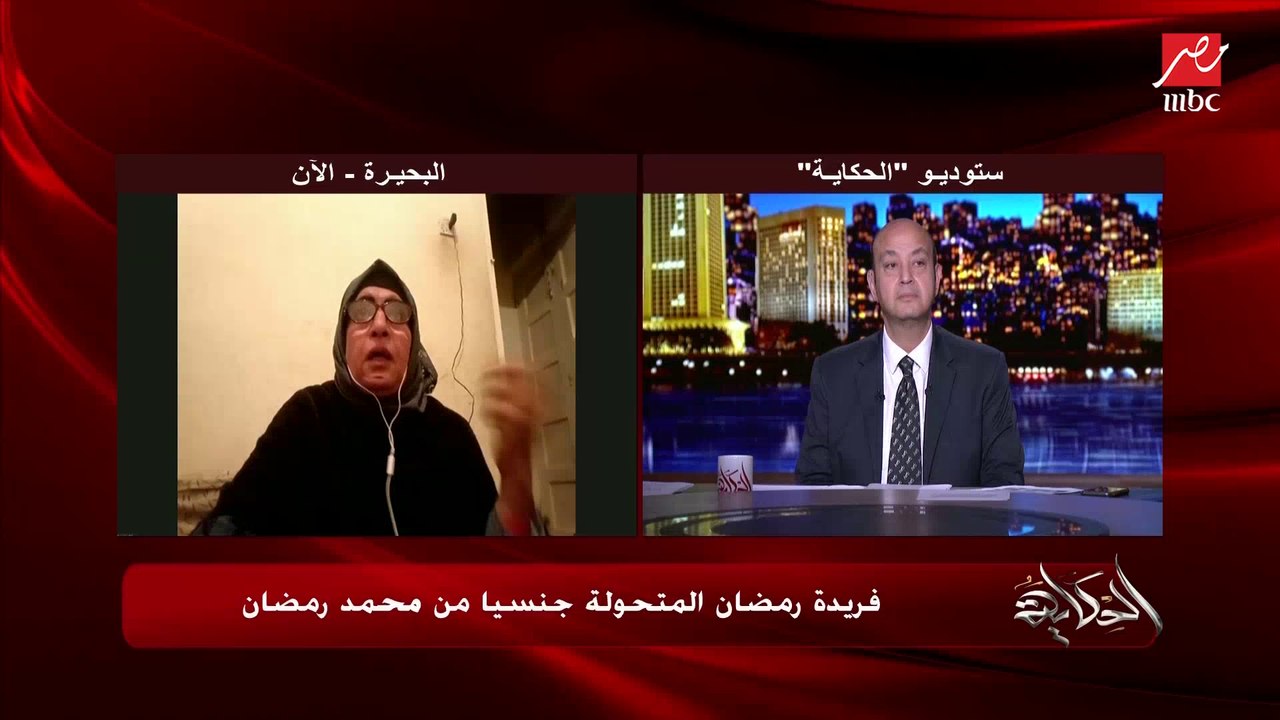 فريدة رمضان المتحولة جنسيا من  محمد رمضان لعمرو أديب: عملت شكاوي في مجلس الوزراء بعد عملية التصحيح الجنسي للعودة للعمل في التربية والتعليم
