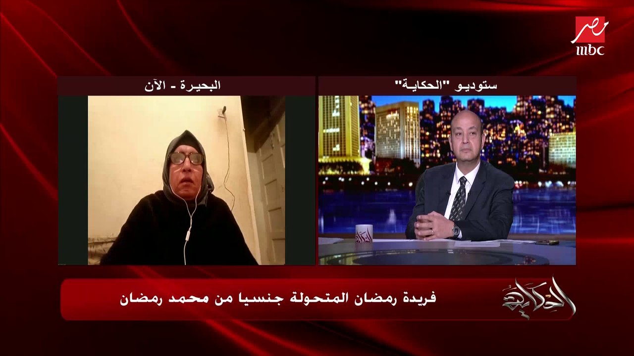 فريدة رمضان المتحولة جنسيا من  محمد رمضان لعمرو أديب: كنت أتعرض قبل عملية التصحيح للتنمر ودلوقتي لا