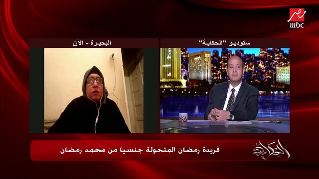 فريدة رمضان المتحولة جنسيا من محمد رمضان لعمرو أديب: الدولة معترفة بي كأنثى