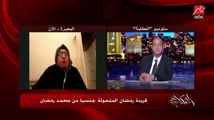 فريدة رمضان المتحولة جنسيا من  محمد رمضان لعمرو أديب: الدولة معترفة بي كأنثى