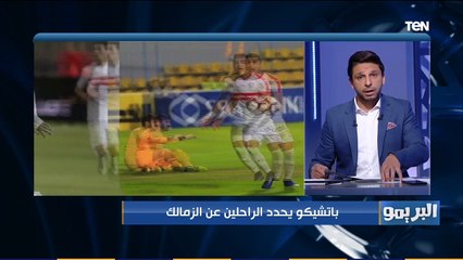 البريمو | بفرمان من باتشيكو .. تعرف على الراحلين عن الزمالك الموسم القادم بعد خسارة إفريقيا من الأهلي