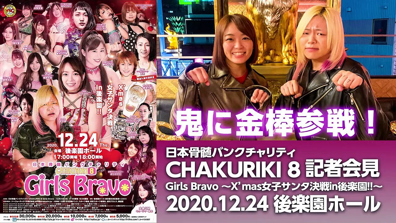 鬼に金棒参戦！2020年12月24日チャクリキ後楽園大会記者会見_HD