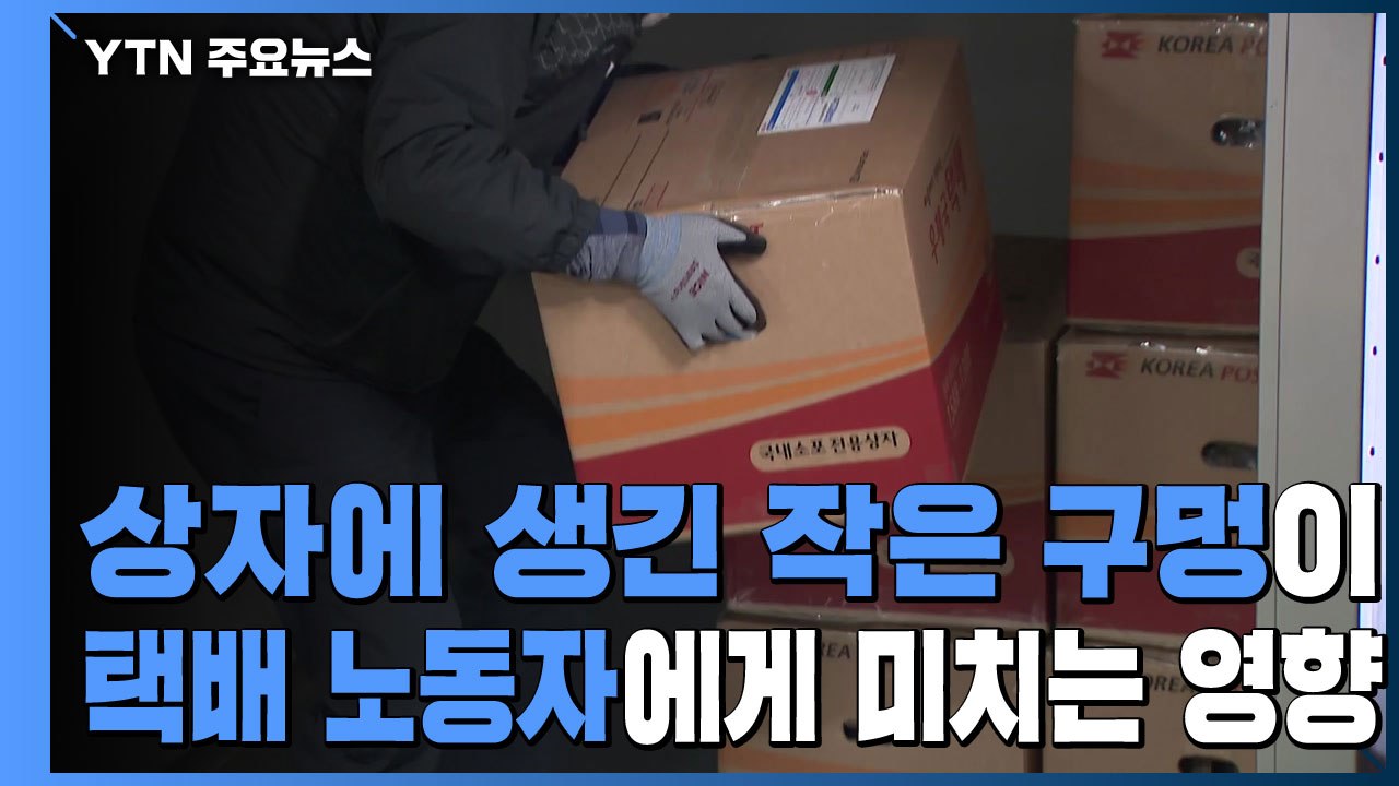 상자에 생긴 작은 구멍...택배업 전반으로 확대될까? / YTN