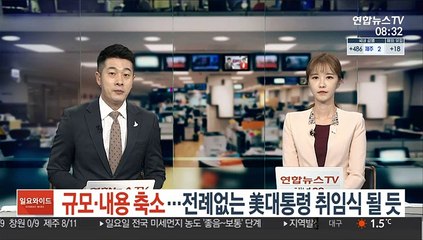 규모도 내용도 축소…美 전례없는 대통령 취임식 될듯