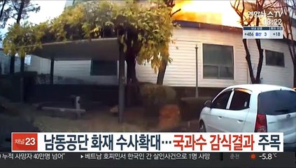 남동공단 화재 수사 확대…국과수 감식결과 주목