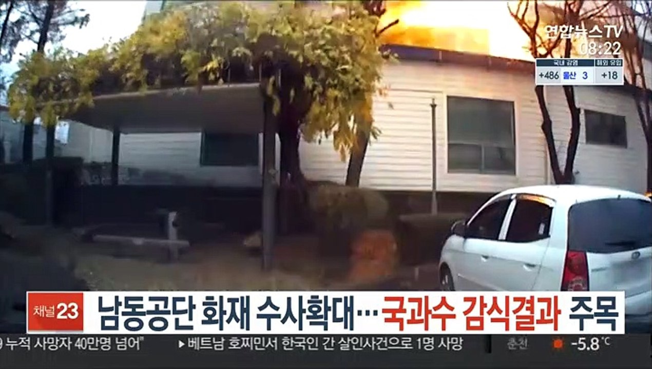 남동공단 화재 수사 확대…국과수 감식결과 주목