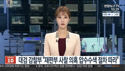 대검 감찰부 "'재판부 사찰 의혹' 압수수색, 절차 따라"