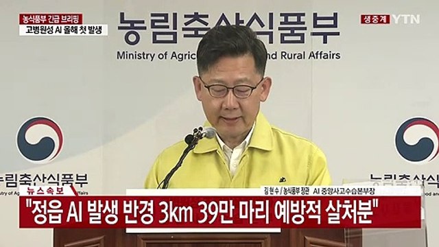 [현장영상] 'AI 방역' 긴급 브리핑... 전국 매우 위험한 상황 / YTN