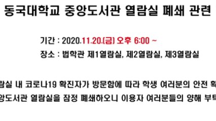 서울대·동국대서도 확진자 1명씩 발생 / YTN