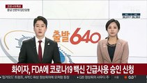 화이자, FDA에 코로나19 백신 긴급사용 승인 신청