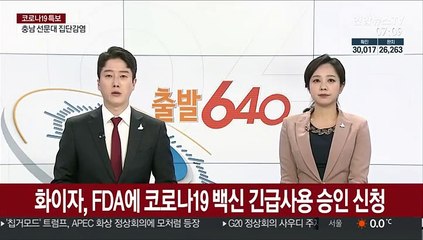 Скачать видео: 화이자, FDA에 코로나19 백신 긴급사용 승인 신청