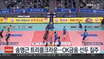 [프로배구] 송명근 트리플크라운…OK금융 선두 질주