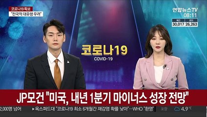 JP모건 "미국, 내년 1분기 마이너스 성장 전망"