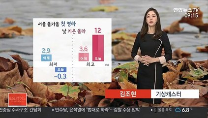 [날씨] 서울 '-0.3도' 올가을 첫 영하…내일 '소설' 비