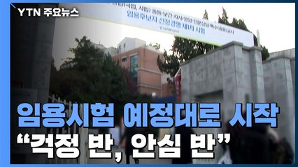 전국 6만 명 임용시험 예정대로 시작..."걱정 반, 안심 반" / YTN