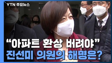 '호텔 전세'에서 '아파트 환상'까지...여당발 부동산 발언 논란 / YTN