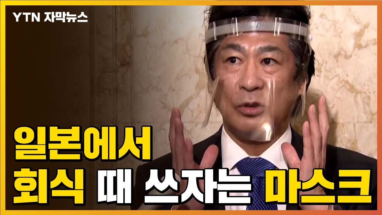 [자막뉴스] 장관이 직접 모델 자청...일본에서 회식 때 쓰자는 마스크 / YTN