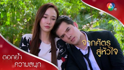 อดีตของเจตน์และครอบครัวที่ไม่มีวันหวนคืน | ตอกย้ำความสนุก จากศัตรูสู่หัวใจ EP.10 | Ch7HD