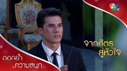 เจตน์กราบศพพ่อครั้งสุดท้าย!  | ตอกย้ำความสนุก จากศัตรูสู่หัวใจ EP.10 | Ch7HD