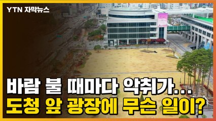[자막뉴스] 바람 불 때마다 악취가...도청 앞 광장에 무슨 일이? / YTN